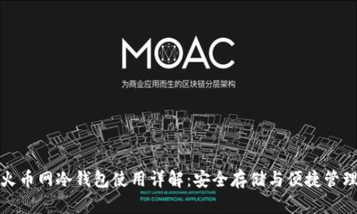 火币网冷钱包使用详解：安全存储与便捷管理