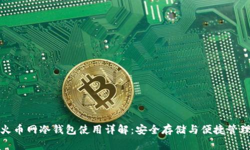 火币网冷钱包使用详解：安全存储与便捷管理
