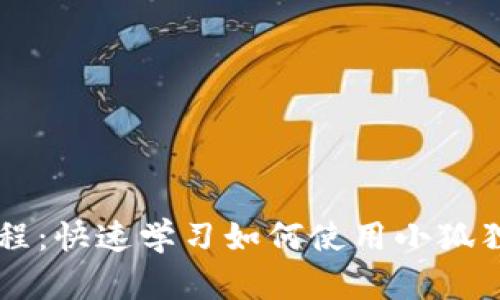 小狐狸钱包测试币教程：快速学习如何使用小狐狸钱包进行测试币交易