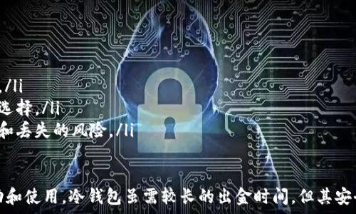   
/guanjianci

冷钱包出金要多久

冷钱包,加密货币,出金时间,区块链交易,数字资产/guanjianci

冷钱包是什么？
冷钱包是一种用于存储加密货币的离线钱包，它不与互联网连接，因此被认为更加安全。冷钱包的形式包括硬件钱包、纸钱包等，能够有效防止黑客攻击和网络盗窃。冷钱包的主要目标是保护用户的私钥和数字资产，以降低资产丢失的风险。

冷钱包出金的流程
冷钱包出金，意味着将加密资产从冷钱包转移到热钱包或交易所永久性转移。出金的基本流程包括以下步骤：
ol
    listrong解锁冷钱包：/strong用户需要将冷钱包连接到计算机上，或使用其相应的恢复方式来解锁钱包。/li
    listrong发起出金请求：/strong在钱包应用中，用户输入目标地址和转账金额，确认信息的准确性。/li
    listrong签名交易：/strong由于冷钱包是离线的，用户在确认转账信息后，需要在离线状态下对交易进行签名，以提高安全性。/li
    listrong广播交易：/strong用户需要将签名后的交易数据发送到区块链网络，这通常需要借助热钱包或者在线服务。/li
/ol

冷钱包出金的时间
冷钱包出金所需的时间主要取决于区块链网络的交易处理速度和用户的网络状况。通常情况下，从冷钱包到热钱包的出金过程涉及两部分：
ol
    li签署和广播交易的时间：用户在将交易签名后需要将其广播到区块链网络中，这部分通常在于接受交易的网络状态和签名后的处理时间。/li
    li网络确认时间：一旦交易被广播，区块链网络会开始确认这笔交易，确认时间因网络拥堵情况和不同的区块链而异。以比特币为例，通常需要6次确认，大约需要30分钟左右。/li
/ol

影响冷钱包出金时间的因素
影响冷钱包出金时间的因素主要有以下几点：
ul
    listrong网络拥堵情况：/strong在主流加密货币的交易高峰期，网络可能会变得拥堵，交易确认时间也会相应延长。/li
    listrong交易费用：/strong提升交易费用可以加速交易的确认速度。用户为了更快的出金可以根据市场的交易费用情况自行调整。/li
    listrong选择的区块链：/strong不同的区块链对交易确认的机制不同，如以太坊和比特币的处理时间就有明显差异。/li
/ul

常见问题

冷钱包出金后如何检查交易状态？
冷钱包完成出金后，用户可以通过区块链浏览器来跟踪交易的状态。通过输入交易的哈希值，用户可以查看交易是否被确认，确认数是多少等信息。例如，比特币用户可以使用诸如Blockchain.info或Blockexplorer.com的网站来输入交易哈希值并获取相关信息。

冷钱包出金失败的原因是什么？
冷钱包出金失败的原因有多种，最常见的包括：
ul
    listrong地址错误：/strong如果用户输入了错误的目标地址，交易将无法完成。/li
    listrong签名错误：/strong如果交易签名发生错误，链上会拒绝该笔交易。/li
    listrong余额不足：/strong若冷钱包内可用余额不足以覆盖出金金额及相关交易费用，出金将失败。/li
/ul

如何提高冷钱包出金的安全性？
为了提高冷钱包出金的安全性，用户可以采取如下措施：
ul
    listrong使用强密码：/strong确保冷钱包的安全性，使用复杂密码并定期更换。/li
    listrong保持私钥安全：/strong私钥要在安全的地方存储，避免与互联网连接。/li
    listrong谨防钓鱼网站：/strong在进行任何交易前，确保平台的合法性，警惕钓鱼网站。/li
/ul

冷钱包适合哪些类型的用户？
冷钱包特别适合以下几种用户：
ul
    listrong长期投资者：/strong如果用户打算长期持有数字货币，选择冷钱包保管可以减少面临的风险。/li
    listrong高资产用户：/strong持有大量数字资产的用户更需要安全地存储这些资产，冷钱包是合适的选择。/li
    listrong行业参与者：/strong参与加密货币项目和技术开发的用户，使用冷钱包可以避免资产被盗窃和丢失的风险。/li
/ul

通过以上分析，冷钱包出金的时间受到多种因素的影响，了解这些可以帮助用户更好地掌控数字资产的流动和使用。冷钱包虽需较长的出金时间，但其安全性值得用户考虑，通过合理的出金策略和安全措施，可以有效保护个人的数字资产。