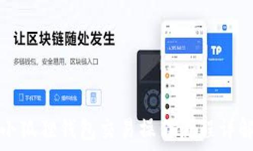   
小狐狸钱包交易操作流程详解