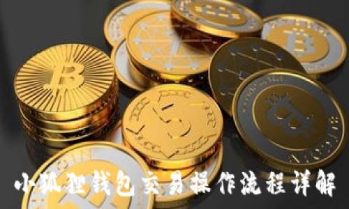   
小狐狸钱包交易操作流程详解