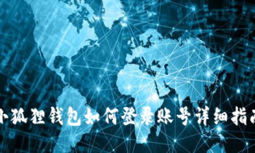 小狐狸钱包如何登录账号详细指南