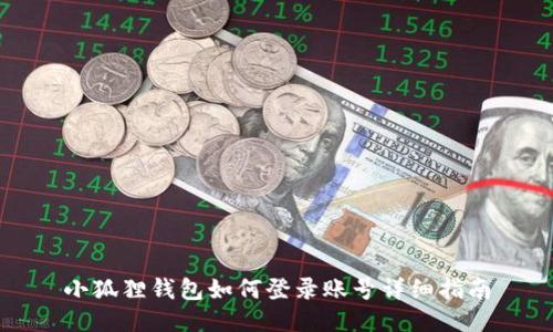小狐狸钱包如何登录账号详细指南