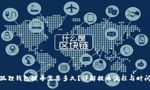 狐狸钱包提币需要多久？详解提币流程与时间