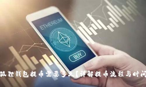 狐狸钱包提币需要多久？详解提币流程与时间