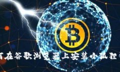 如何在谷歌浏览器上安装