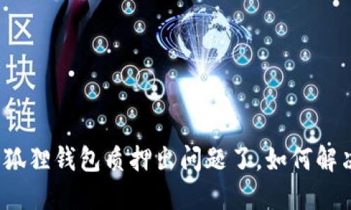 小狐狸钱包质押出问题了，如何解决？