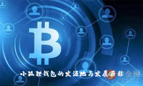 小狐狸钱包的发源地与发展历程