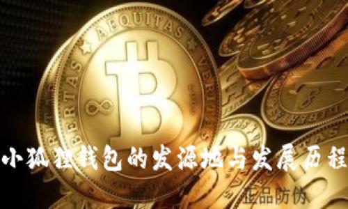 小狐狸钱包的发源地与发展历程