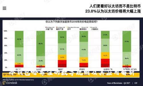 冷钱包哈希值的数字规则及其应用解析