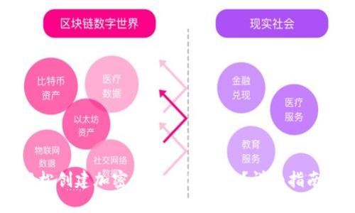 如何轻松创建加密货币钱包地址？详细指南与FAQ