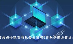 如何找回小狐狸钱包登录