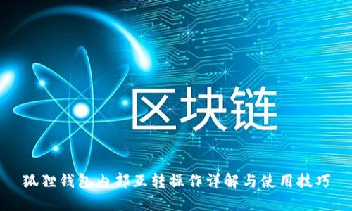 狐狸钱包内部互转操作详解与使用技巧