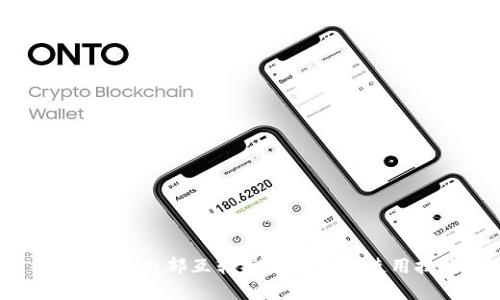 狐狸钱包内部互转操作详解与使用技巧