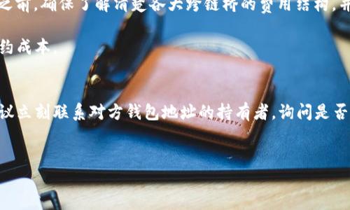 
  狐狸钱包HECO的USDT怎么转到BSC？一步一步教你！ / 

关键词：
 guanjianci 狐狸钱包, HECO, USDT转账, BSC, 加密货币 /guanjianci 

在这个数字货币蓬勃发展的时代，用户之间需要频繁地进行币种转账。特别是USDT，它是一种广泛使用的稳定币，很多用户希望将其从一个链转移到另一个链。今天我们要讨论的主题就是如何通过狐狸钱包将HECO链上的USDT转账到BSC（币安智能链）。在下面的内容中，我们将详细介绍这个过程，同时也会回答一些相关问题，帮助你更好地理解这一过程。

什么是狐狸钱包？
狐狸钱包（MetaMask）是一款非常流行的数字货币钱包，它支持以太坊及其扩展链的资产管理。用户可以通过狐狸钱包轻松管理自己的数字资产，同时也可以通过其去中心化应用（DApp）进行各种交易和操作。狐狸钱包的操作界面友好，适合新手与老手使用，更重要的是它支持多种区块链的网络切换。

HECO链和BSC链的介绍
HECO链（Huobichain）是由火币集团推出的一条公链，旨在为用户提供高效、低成本的交易服务。HECO链上的交易速度极快，而且手续费相对较低，因此受到了很多用户的欢迎。

BSC（Binance Smart Chain）是由币安推出的智能合约链，它兼容以太坊的生态系统，支持ERC-20标准资产。BSC链上的交易速度快，成本低，也聚集了大量的DeFi项目，这使得BSC也获得了极大的用户基础。

如何将USDT从HECO转到BSC？
接下来，我们将介绍如何通过狐狸钱包将HECO链上的USDT转移到BSC链上。需要注意的是，转账过程涉及到跨链操作，用户可能需要使用一些跨链桥服务。以下是详细步骤：

h4步骤一：准备工作/h4
首先，你需要确保你的狐狸钱包中已经安装了HECO和BSC的网络。你可以在狐狸钱包的设置中添加这些网络。确保你掌握了HECO链和BSC链的USDT合约地址，以便进行转账。此外，你的狐狸钱包中需要有一定的HECO链上的USDT和一些用于支付手续费的HT（Heco Token）或BNB（BSC的手续费币）。

h4步骤二：选择跨链桥/h4
市面上有许多跨链桥服务可以帮助用户完成不同区块链间的资产转移。比如“AnySwap”、“Pangolin”等。在这里，我们以“Multichain”作为例子，进行步骤演示。

访问上面所提到的跨链桥网站，并选择“HECO to BSC”的选项。在对应的输入栏中，输入你想要转账的USDT金额，确保你选择的网络是正确的。

h4步骤三：连接钱包/h4
点击连接钱包，选择狐狸钱包，等待页面弹出狐狸钱包的连接请求。在弹出的界面中，选择“确认”，连接成功后，钱包信息将自动显示在页面上。

h4步骤四：确认转账/h4
在确认转账页面，核对你输入的信息是否正确，包括金额、接收地址等。如果确认无误，就点击“转账”按钮。系统将提示你进行一笔小额的HECO链手续费的支付，确认后即可。

完成后，你可以在一定时间内查看BSC链上的您的USDT余额，确认转账成功。

可能遇到的问题及解决方案

h4问题一：为什么我的转账一直没有到达？/h4
有时用户可能会遇到转账长时间没有到达的问题，可能的原因包括网络拥堵、手续费设置过低等。在这种情况下，你可以尝试手动查看交易的状态。如果在区块链浏览器中搜索到交易，并且状态是“已确认”，说明交易已经完成；如果状态仍是“待确认”，可能是因为网络拥堵，耐心等待即可。但如果你的交易在经过一段时间后仍未更新状态，建议你检查一下是否使用了合适的手续费用来吸引矿工确认你的交易。

如果经过了长时间的等待，交易仍然未能完成，那么考虑再次尝试转账，需要重新发起一次交易并设置更高的手续费用。

h4问题二：如何确保我使用的跨链桥是安全的？/h4
在选择跨链桥服务时，用户应该谨慎选择受信任的平台。选择知名度高、用户评价好的跨链桥，比如“Multichain”、“Anyswap”等。确保它们的官方网站是安全的、协议白皮书完整，并查看用户反馈。此外，尽量选择那些有良好安全记录的平台，以最大程度地降低资金损失的风险。

你也可以通过社交媒体或加密社区（如Reddit、Twitter等）了解其他用户的经验，综合评估选择最优的服务。同时，避免点击不明链接或通过未经验证的第三方进行兑换操作，以免造成资产损失。

h4问题三：转账费用如何计算？/h4
转账费用通常由两部分组成：网络费用和操作费用。网络费用是指为了让你的交易被更快地处理而支付给矿工的费用；而操作费用则可能包括跨链桥服务商收取的费用。在进行转账之前，确保了解清楚各大跨链桥的费用结构，并依据实际需要选择合适的服务。

通常，在链上交易时，每次转账都会产生一定的手续费。与USDT转账相关的手续费随市场状况变化而波动，在交易前一定要查看当前的交易费用。可以选择在低费用时段进行转账，节约成本。

h4问题四：如果转账有误，如何解决？/h4
如果你意外将USDT转到了错误的地址，首先要确认该地址是否属于某个有效钱包。如果得到错误的地址，你的资产可能难以找回，因为区块链网络本质上是不可逆的。在此情况下，建议立刻联系对方钱包地址的持有者，询问是否能够帮助找回资产。

在未来操作中，为避免类似问题，建议在进行大额转账前先进行小额测试，以确保地址正确无误。同时，双重确认收款地址及金额等信息，尽量减少因为疏忽造成的损失。

总之，跨链转账需要仔细谨慎，做好充分的准备与了解，可以让我们的数字资产管理更加安全、高效。希望本文能够帮助你顺利实现从HECO到BSC的USDT转账。