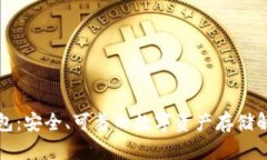 冷签钱包：安全、可靠的