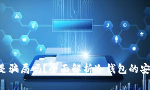 冷钱包APP是骗局吗？全面解析冷钱包的安全性与风险