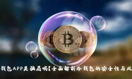 冷钱包APP是骗局吗？全面解析冷钱包的安全性与风险