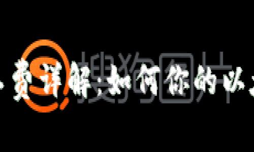 狐狸钱包矿工费详解：如何你的以太坊交易成本
