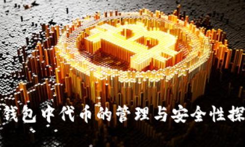 冷钱包中代币的管理与安全性探讨