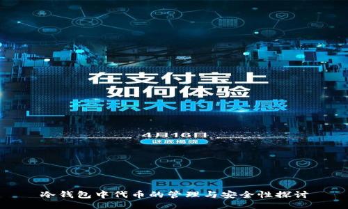 冷钱包中代币的管理与安全性探讨