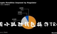 如何使用小狐狸钱包操作