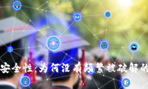冷钱包的安全性：为何没有频繁被破解的原因分析