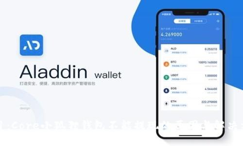 题目：Core小狐狸钱包不能提现的原因与解决方案