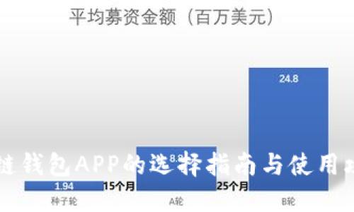 多链钱包APP的选择指南与使用攻略