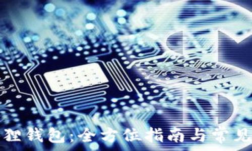   
重建小狐狸钱包：全方位指南与常见问题解答