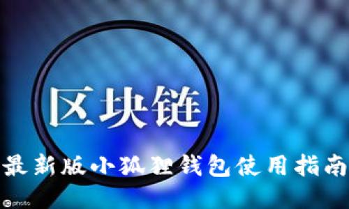 最新版小狐狸钱包使用指南