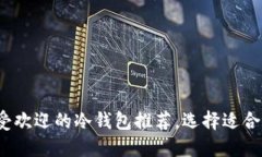 2023年最受欢迎的冷钱包推