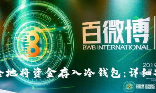 如何安全地将资金存入冷钱包：详细操作指南