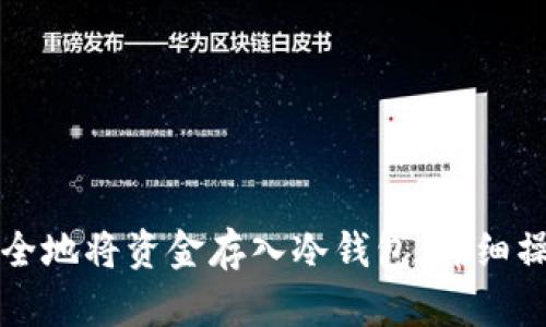 如何安全地将资金存入冷钱包：详细操作指南