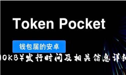 OK币（OKB）发行时间及相关信息详细解读