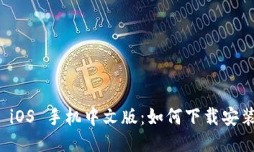 小狐狸钱包 iOS 手机中文版：如何下载安装与使用指南