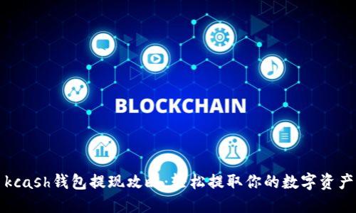 kcash钱包提现攻略：轻松提取你的数字资产