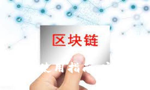 比特币冷钱包购买和使用指南：安全存储你的数字资产