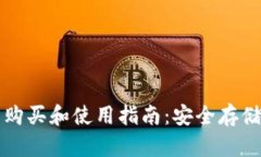 比特币冷钱包购买和使用指南：安全存储你的数
