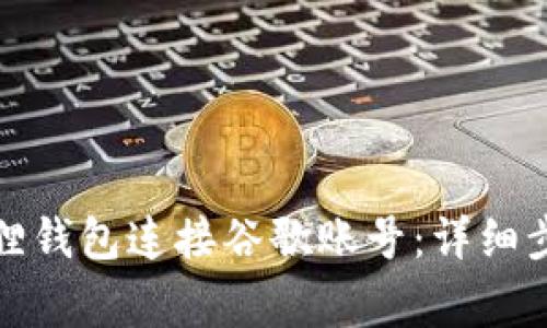 如何通过小狐狸钱包连接谷歌账号：详细步骤与注意事项