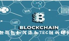 小狐狸钱包如何添加TRC链