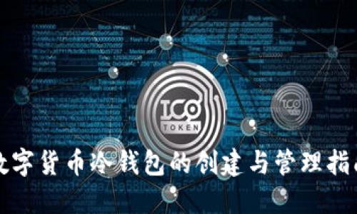 数字货币冷钱包的创建与管理指南