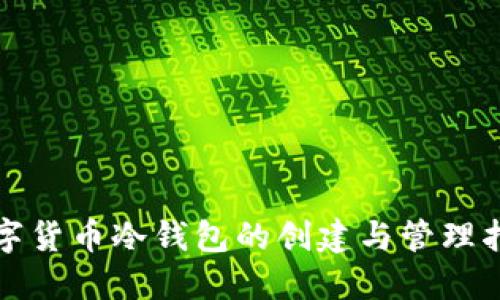 数字货币冷钱包的创建与管理指南