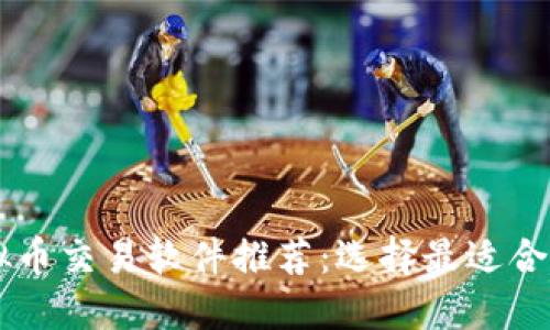 国内虚拟币交易软件推荐：选择最适合你的平台