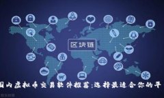 国内虚拟币交易软件推荐