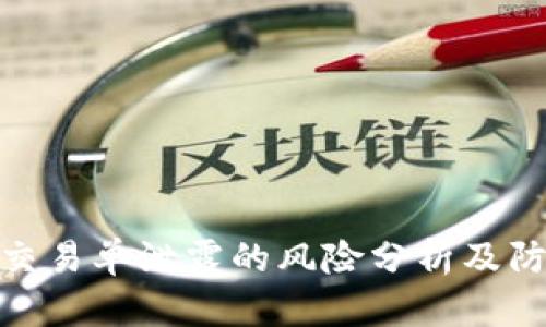 冷钱包交易单泄露的风险分析及防范措施