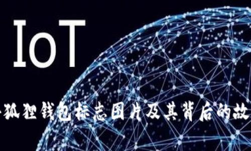 小狐狸钱包标志图片及其背后的故事