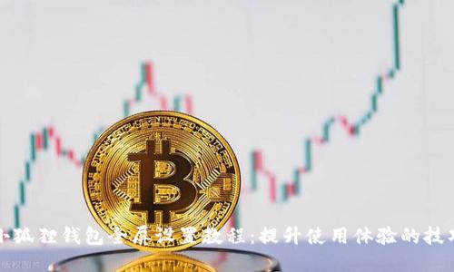 小狐狸钱包全屏设置教程：提升使用体验的技巧