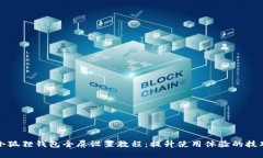 小狐狸钱包全屏设置教程